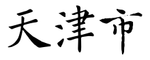 Tianjin name SVG.svg