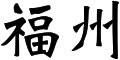 Fuzhou in Chinese characters.svg