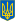 Lesser Coat of Arms of Ukraine.svg