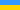 Flag of Ukraine (Soviet shade).svg
