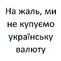 Munkeno, ni ne aĉetas la ukrainan valuton, 2.jpeg